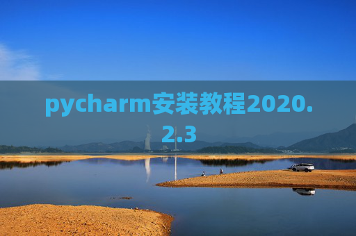 pycharm安装教程2020.2.3